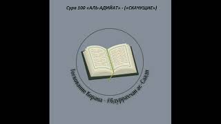 Тафсир - Сура 100 «АЛЬ-АДИЙАТ» - («СКАЧУЩИЕ»)