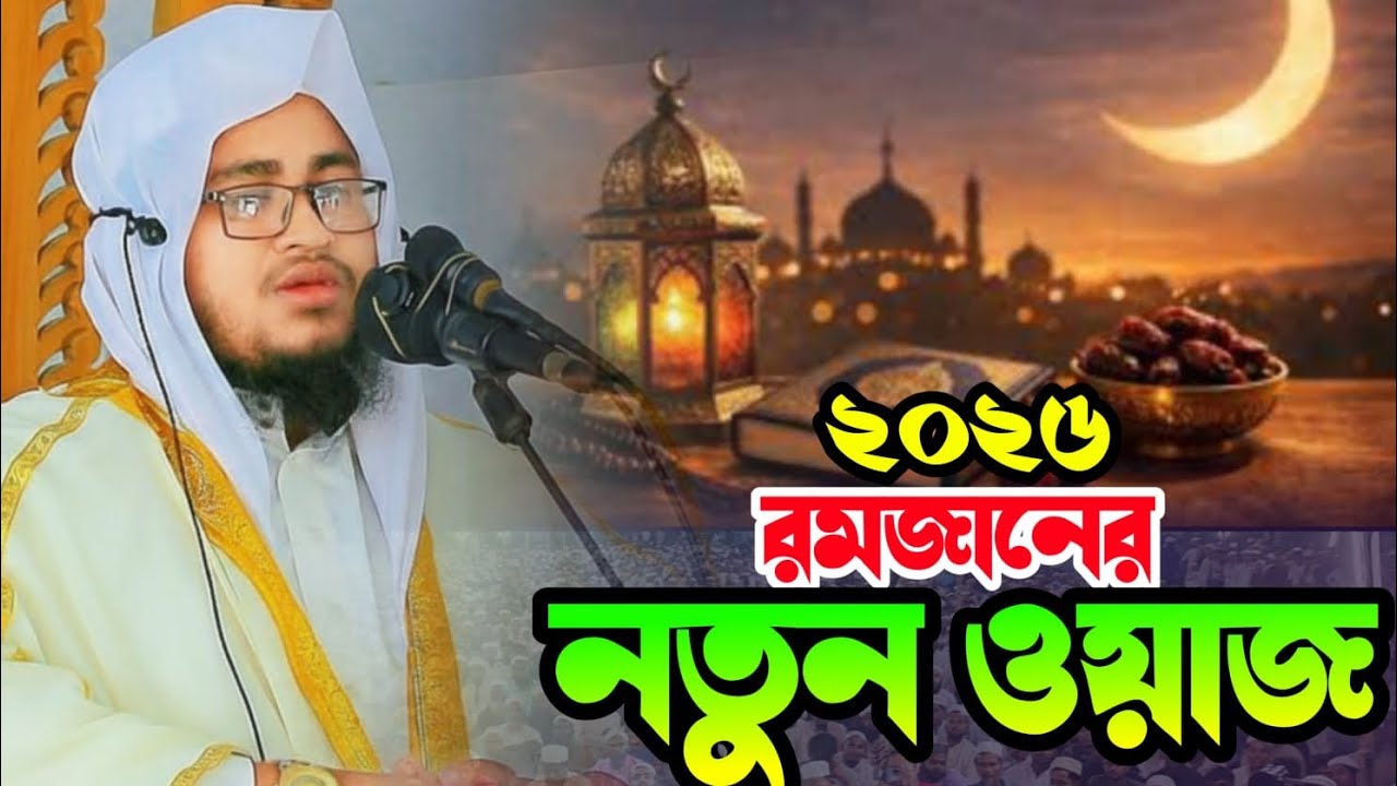 রমজানের ওয়াজ একবার হলেও শুনুন। হাফেজ মাওলানা আব্দুর রহমান জামিল ঢাকা। Abdur Rahman Jamil নিউ ওয়াজ 