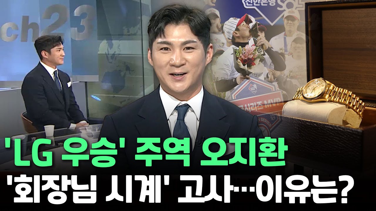 [인사이드] "29년 한 풀었죠"…한국시리즈 우승 주역 LG 오지환 / 연합뉴스TV (YonhapnewsTV)