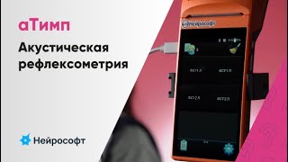 Акустическая рефлексометрия на тимпанометре «аТимп»