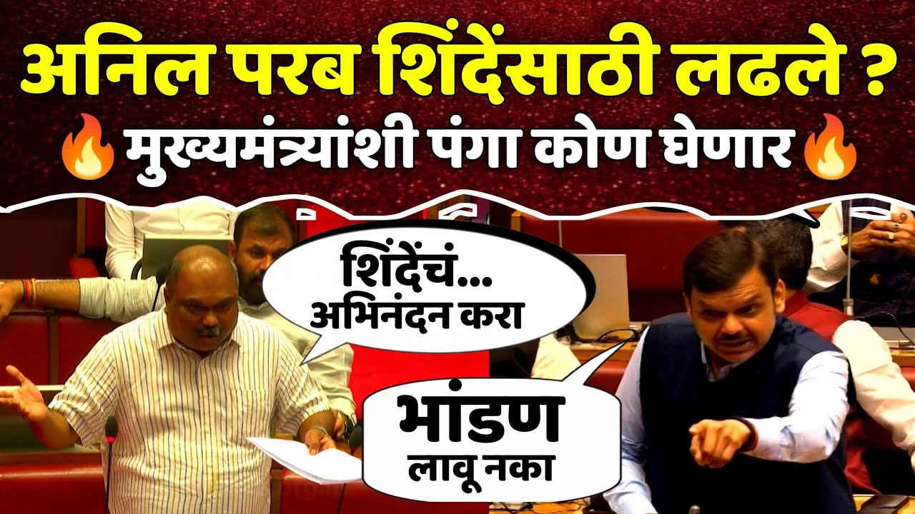 Anil Parab-एकनाथ शिंदेसाठी लढले ? मुख्यमंत्री देवेंद्र फडणवींसाशी पंगा कोण घेणार | सभागृहात राडा
