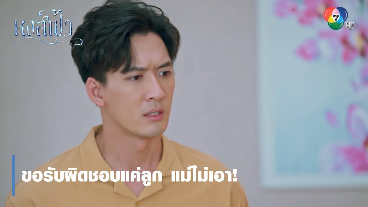 ขอรับผิดชอบแค่ลูก แม่ไม่เอา! | ตอกย้ำความสนุก หงส์ฟ้า EP.29 | Ch7HD