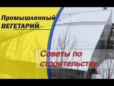 ? Солнечный промышленный вегетарий Иванова. Основные правила по строительству