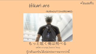 [THAI SUB ] HIKARI ARE -BURNOUT SYNDROMES HAIKYUU OP #ไอแอมซับ