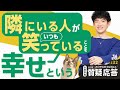 隣にいる人がいつも笑っていることを幸せという【質疑応答#32】