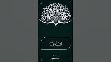 القارئ ماهر المعيقلي ( أقم الصلاة لدلوك الشمس)