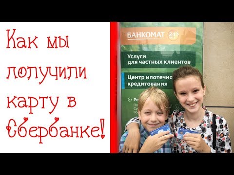 Как детям получить банковскую карту