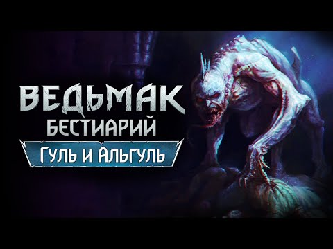 Видео: The Witchеr 3. Бестиарий: ГУЛЬ и АЛЬГУЛЬ, ГРАВЕЙР, ЦЕМЕТАВР | трупоеды