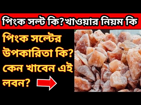 ভিডিও: পিঙ্ক হাই কি বৈধ?