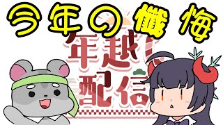 【年越し】皆様の今年の懺悔をここで吐いていきなさい編　＃Vtuber