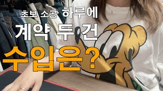 경력 두 달 차,,,초보 소속공인중개사 하루에 계약 두 건 했다...