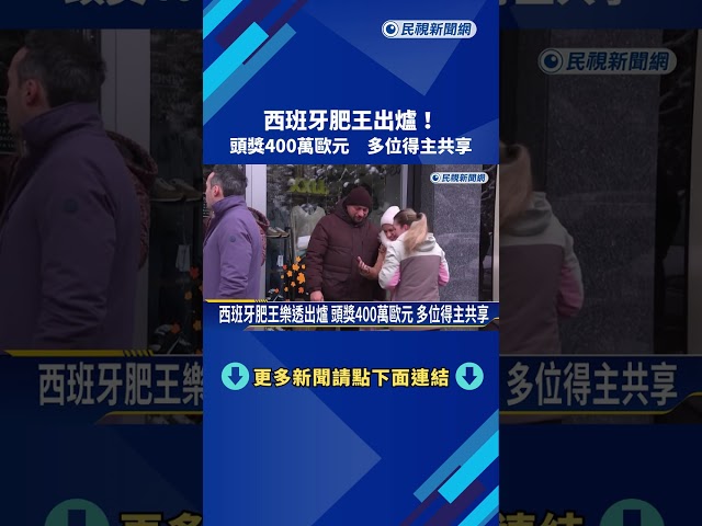 西班牙肥王樂透出爐 頭獎400萬歐元 多位得主共享－民視新聞