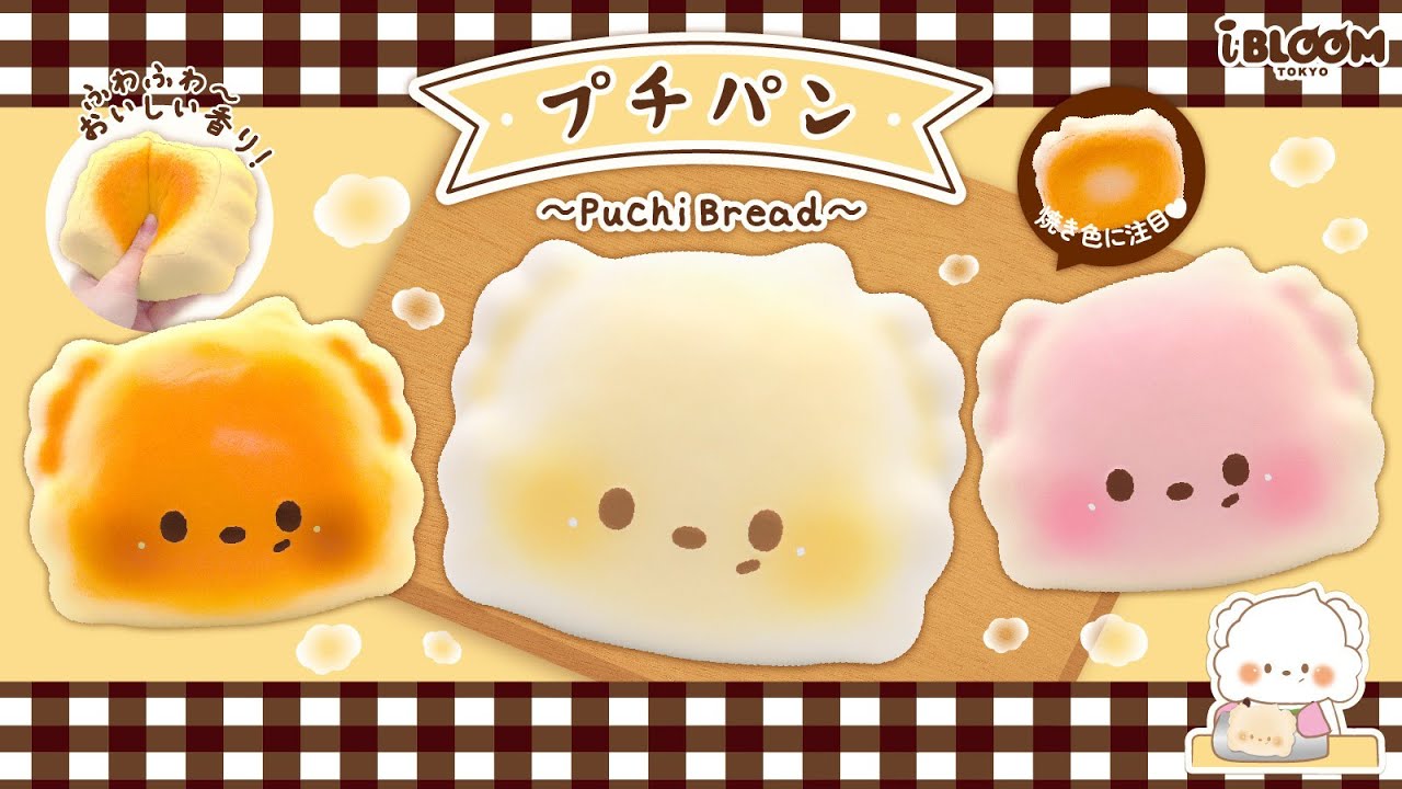アイブルームのキャラクター、プチがパンのスクイーズになっちゃた