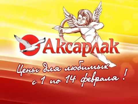 Сеть Магазинов Аксарлак Официальный Сайт Нефтекамск