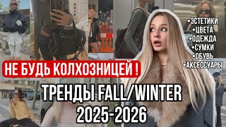 картинка: ТРЕНДЫ ОСЕНЬ ЗИМА 25/26 | ТВОЙ ГИД ПО СТИЛЮ