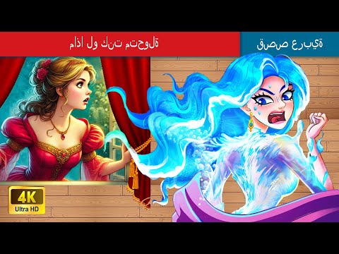 ماذا لو كنت متحولة What If I Was A Mutant In Arabic حكايات عربية