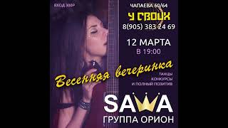 Александр Sawa 12.03.2023