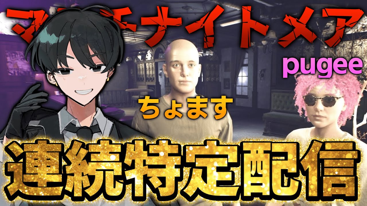 【0連続～】ここから歴史が始まる最高難易度連続特定配信！【Demonologist】