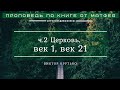 🎧 Проповедь «Церковь, век 1, век 21», ч.2 | Виктор Крутько