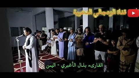 ﴿من سورة الأعراف﴾ تلاوة بالحجاز اليمني المؤثر || القارىء بلال الأغبري