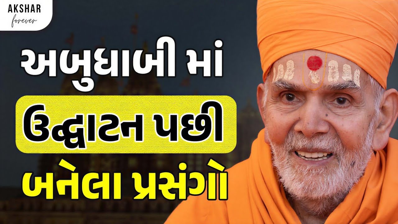 અબુધાબી BAPS હિન્દુ મંદિર માં ઉદ્ઘાટન પછી આવુ કેમ થાયુ ? | Baps Pravachan | Akshar Forever