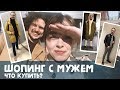 Составляем мужской гардероб / Шопинг с мужем