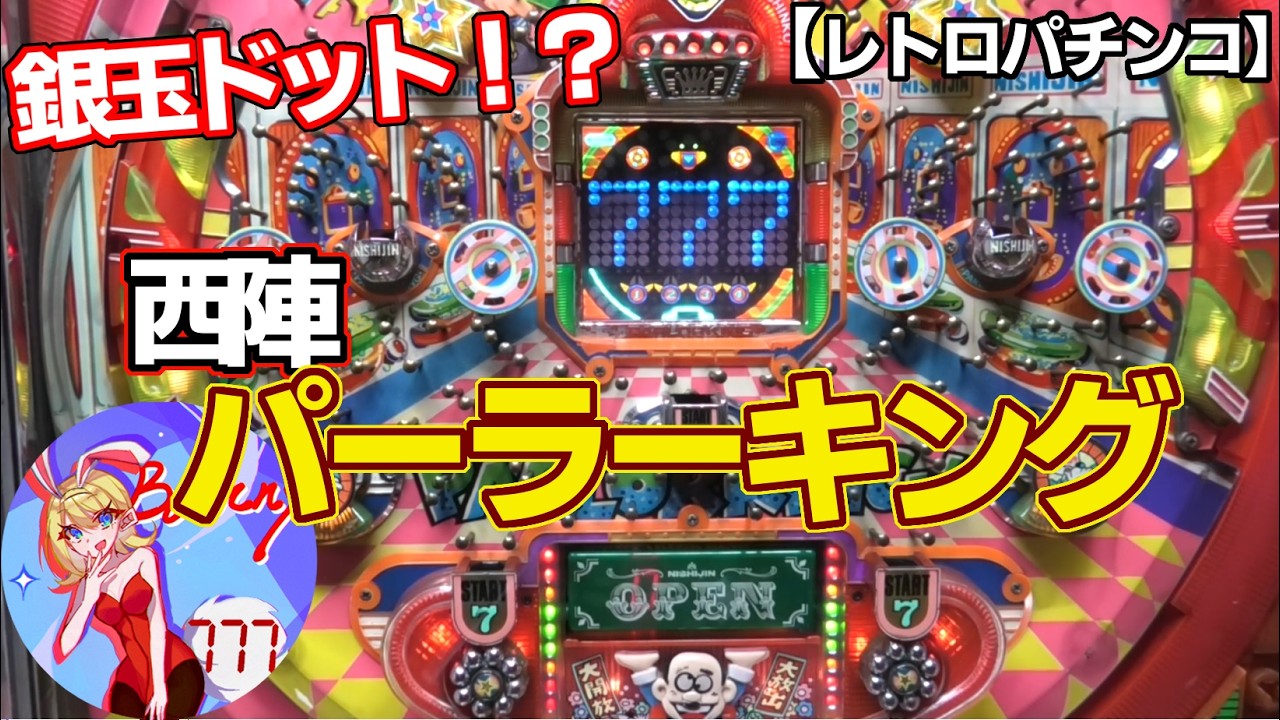 【パーラーキング】銀玉のドット！？西陣のモード式連チャン機（レトロパチンコ）