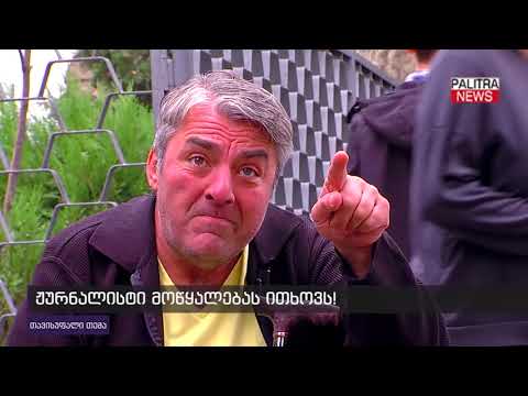 ჟურნალისტი მოწყალებას ითხოვს