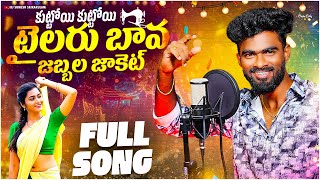 Download Lagu Kuttoy Kuttoy Tailor Bava Jabbala Jakettu Folk Song | djsomesh sripuram | latest telugu folk songs MP3 Download Lagu Kuttoy Kuttoy Tailor Bava Jabbala Jakettu Folk Song | djsomesh sripuram | latest telugu folk songs MP3