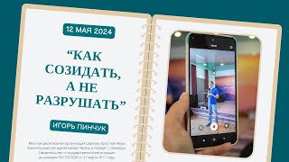 Как созидать, а не разрушать