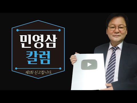 시청자 여러분께 인사드립니다 [민영삼 칼럼]