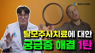 비수술적 탈모치료의 최신지견인 탈모주사치료, 모낭주사치료에 대해 모든것을 알려드립니다.