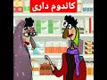 باز هم ممل باز هم ممل