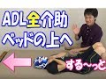 ADL全介助レベルの方をベッドの上までスル～っと引き上げるには…！？／安藤祐介