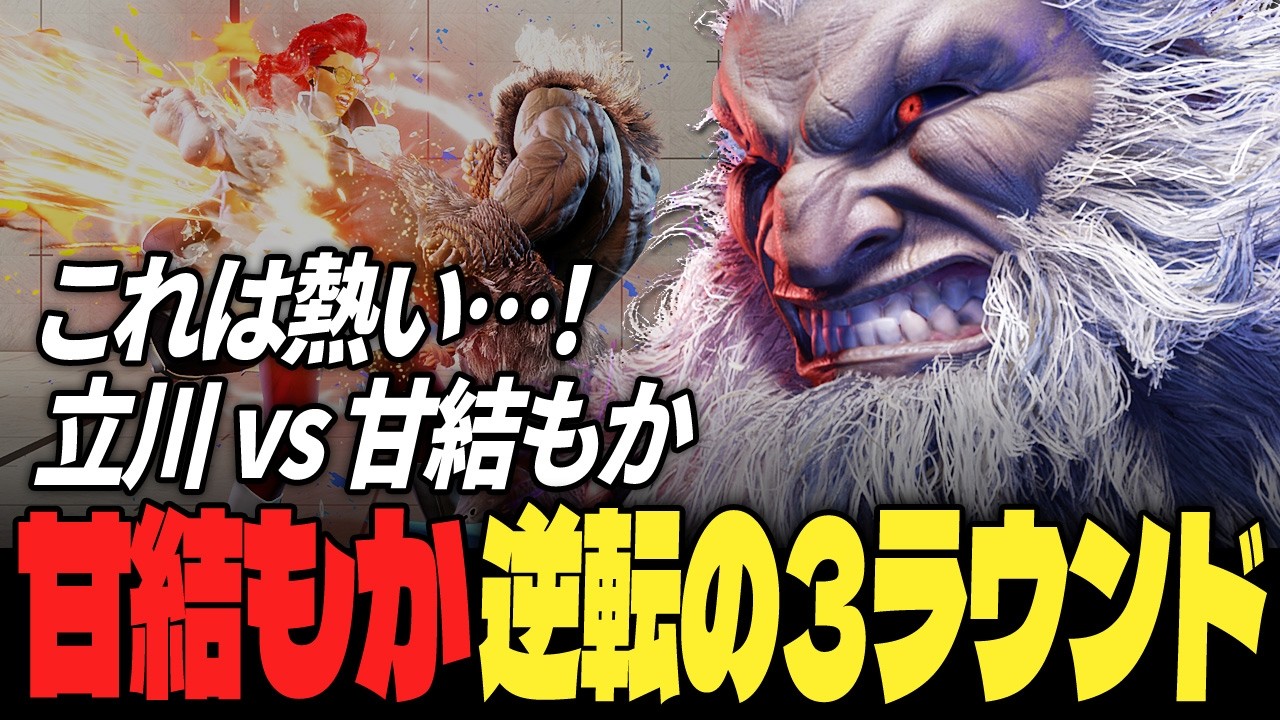 【スト6】これは熱い…！立川 vs 甘結もか、逆転の3ラウンド | ストリートファイター6