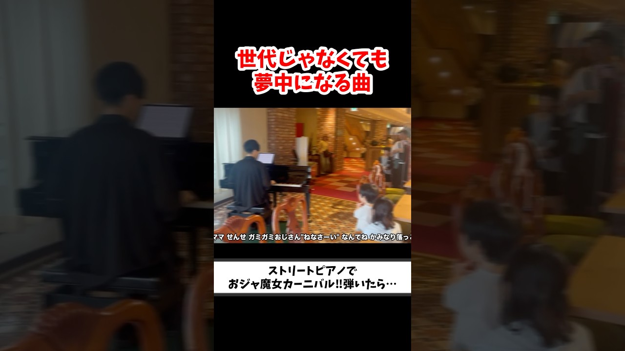 ストリートピアノでおジャ魔女カーニバル‼︎弾いたら子供が… #ストリートピアノ