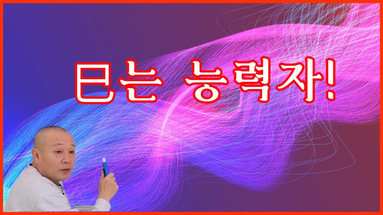 巳는 능력자!