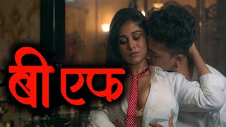 बएफ करईम सटर Episode 2 B F Crime Story Episode 2 Actor Ki Khoj