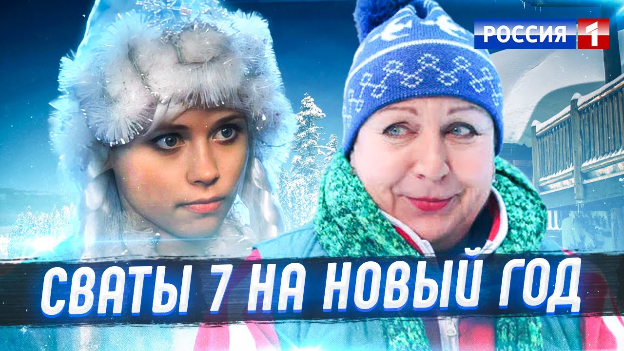 Сваты Где Новый Год