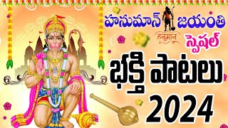 హనుమాన్ జయంతి స్పెషల్ తెలుగు భక్తి పాటలు - Hanuman Jayanti Bhakthi Patalu 2024 - Sri Rama Dhoothyam