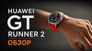 Huawei GT Runner 2. Опыт эксплуатации