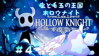 【ホロウナイト】難しいメトロイドヴァニアな世界を駆け巡る！！＃４【Hollow Knight】