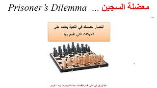 معضلة السجين وتوازن ناش ...  Prisoner's Dilemma & Nash Equilibrium screenshot 1