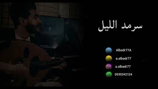 سرمد الليل | عبدالرحمن البدر (حفلة خاصة ) 2023 Abdulrahman albadr