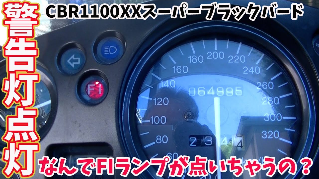 Maintenance video] HONDA CBR1100XX Super Blackbird warning light