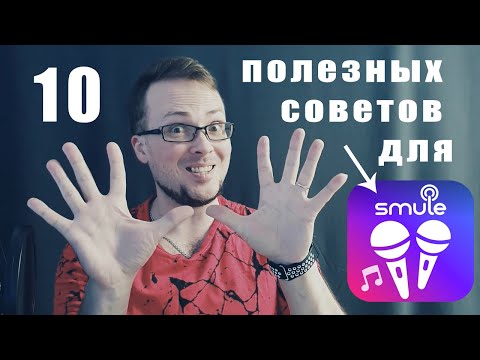 10 полезных советов для новичков в Smule