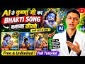 AI से कृष्णा जी का BHAKTI SONG बनाना सीखो | अपने नाम के साथ #AI #KrishnaSong