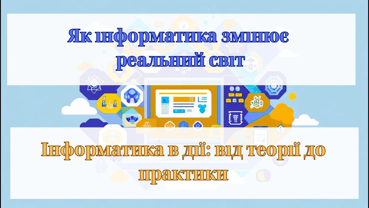 Як інформатика змінює світ