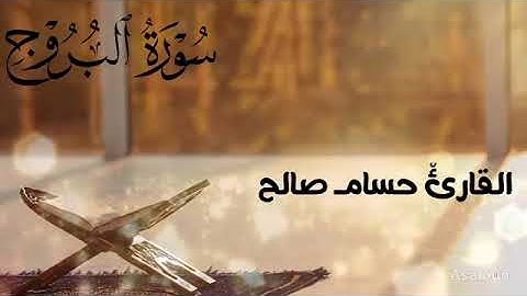 📖 سورة البروج | تلاوة خاشعة تريح القلب وتبعث الطمأنينة | استمع الآن!