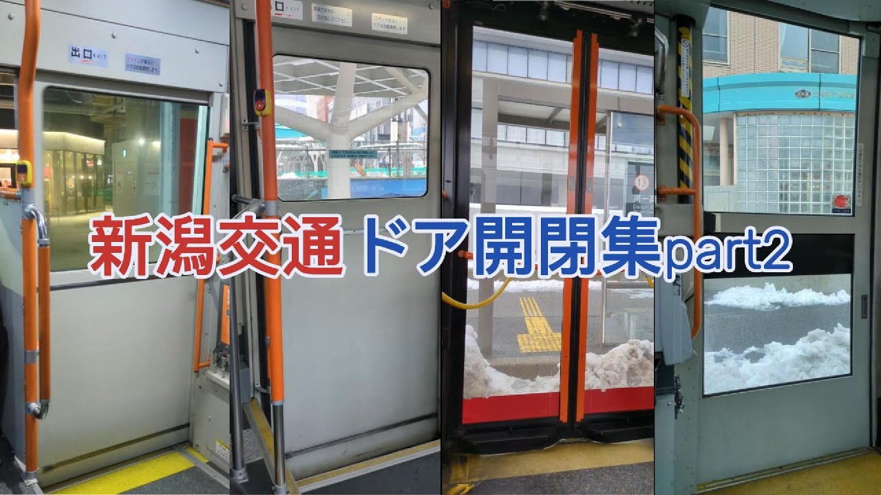 新潟交通ドア開閉集part2